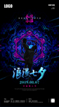七夕情人节星空创意海报