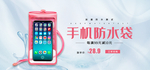 手机防水袋游泳神器海报素材