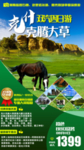 草原旅游海报