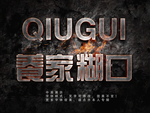 特效字