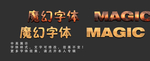 魔幻字体