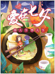 爱在七夕