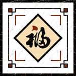 中式福字爵士白石纹地拼花