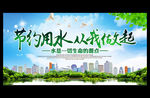 节约用水