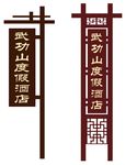 招牌 挂牌 防腐木 景区指示牌