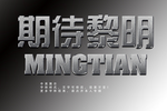 字体特效