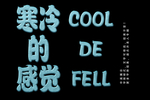 个性字体