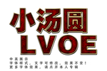 个性字体效果