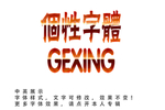 个性字体效果