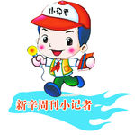 周刊小记者采访栏目