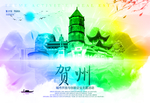 贺州
