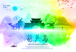 葫芦岛