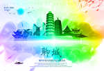 聊城