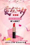爱在七夕 口红化妆品促销