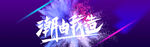 潮流 潮牌 我型我秀 时尚he