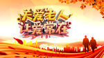 关爱老人 关爱老人展板he