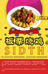 板粟烧鸡