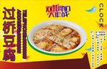 过桥豆腐