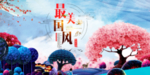 中国风