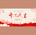 开工大吉