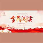 全民阅读