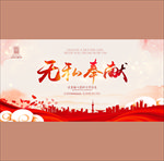 无私奉献