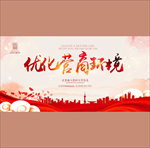 优化营商环境