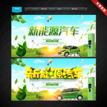 新能源汽车