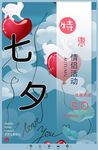 七夕情人节海报