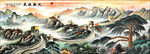 国画长城