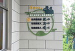 退役军人文化墙