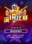 演讲比赛