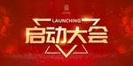 启动大会