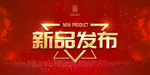 新品发布