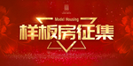样板房征集