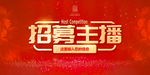 招募主播