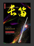 长笛海报