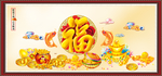 百福图