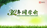 同学会