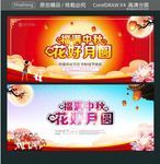 福满中秋 花好月圆