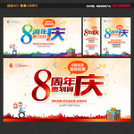 8周年庆