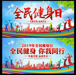 全民健身日
