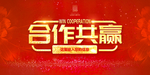 合作共赢