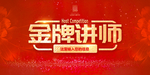 金牌讲师