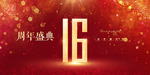 16周年