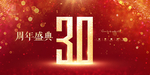30 周年