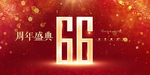 66周年