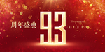 93周年