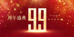 99周年