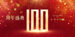 100周年